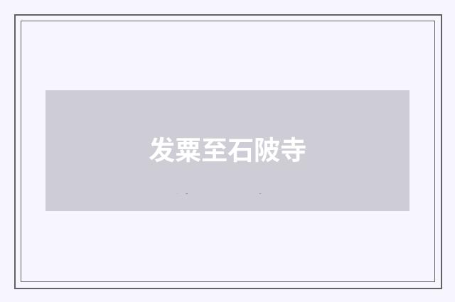 发粟至石陂寺