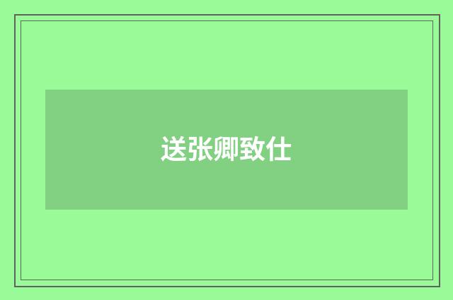 送张卿致仕