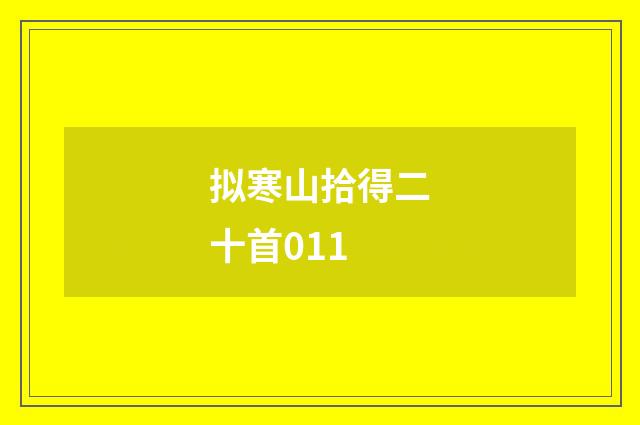 拟寒山拾得二十首011