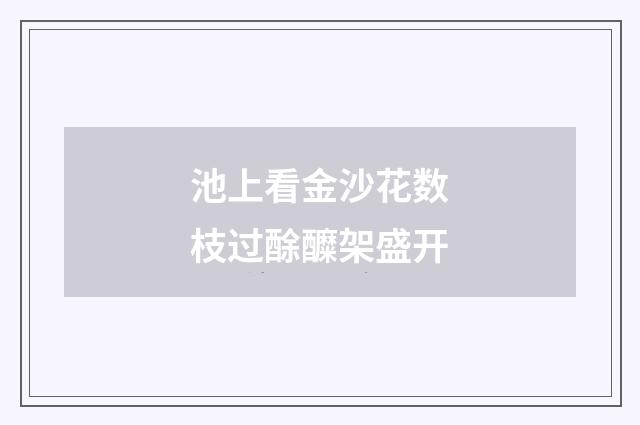池上看金沙花数枝过酴醾架盛开