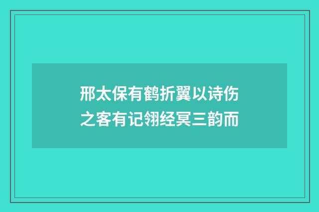 邢太保有鹤折翼以诗伤之客有记翎经冥三韵而