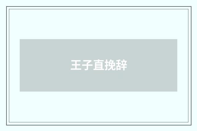 王子直挽辞