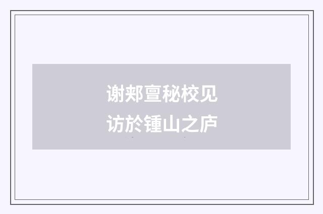 谢郏亶秘校见访於锺山之庐