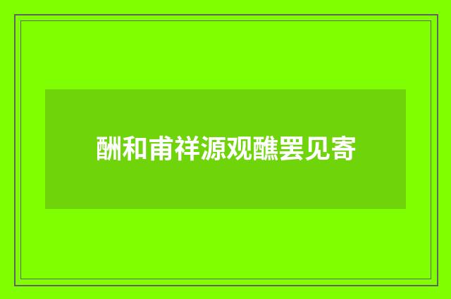酬和甫祥源观醮罢见寄