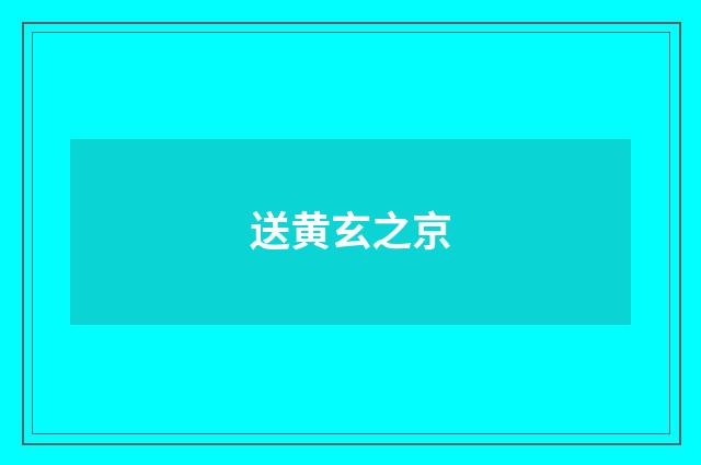 送黄玄之京