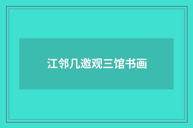 江邻几邀观三馆书画