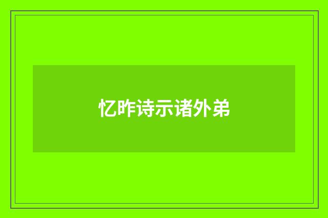 忆昨诗示诸外弟