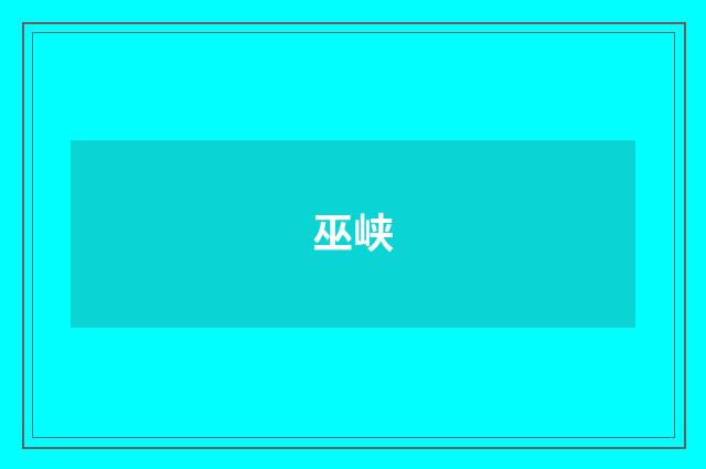 巫峡