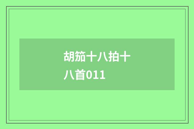 胡笳十八拍十八首011
