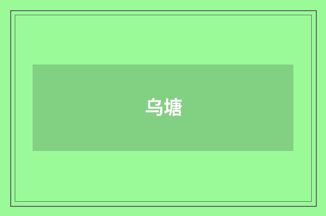 乌塘
