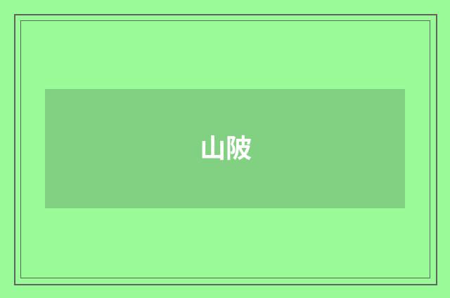 山陂