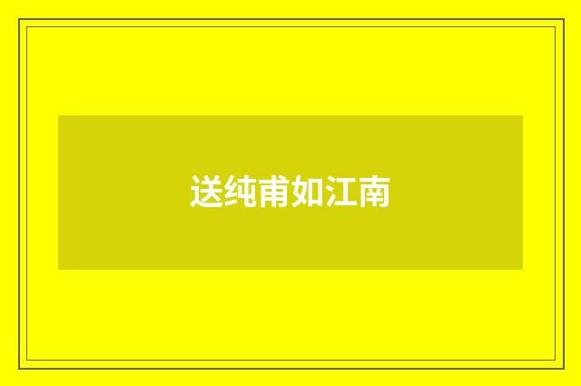 送纯甫如江南