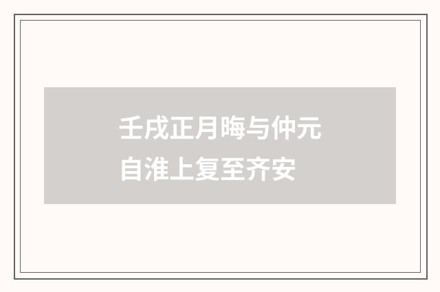壬戌正月晦与仲元自淮上复至齐安