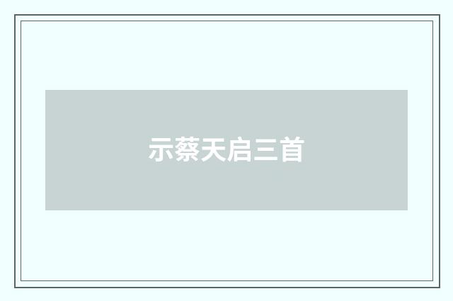示蔡天启三首
