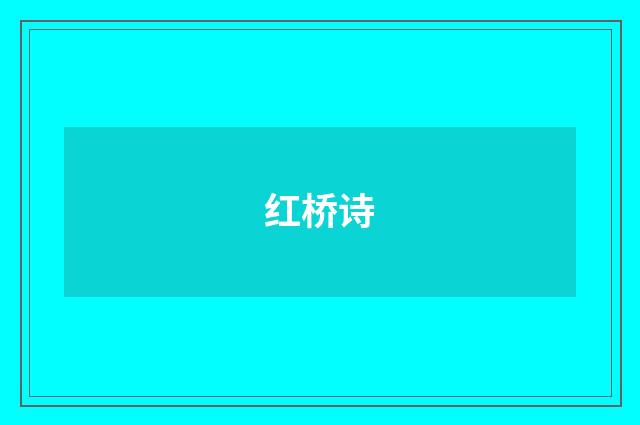 红桥诗