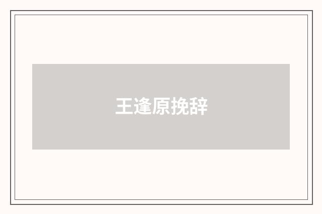 王逢原挽辞