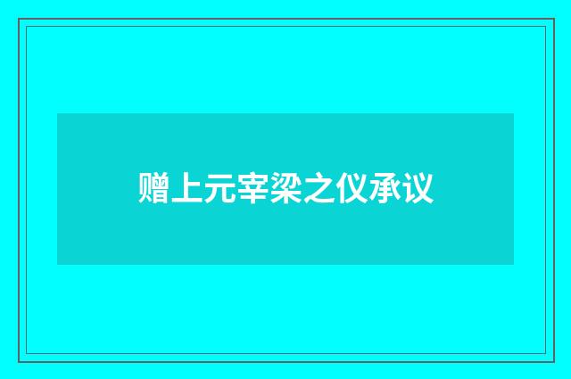 赠上元宰梁之仪承议