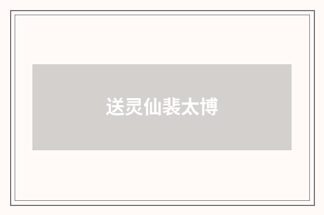 送灵仙裴太博