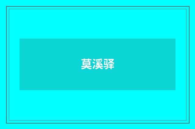 莫溪驿