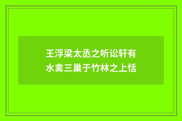 王浮梁太丞之听讼轩有水禽三巢于竹林之上恬