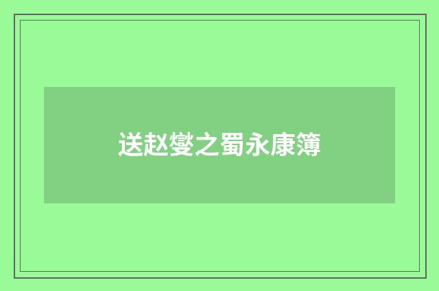 送赵燮之蜀永康簿