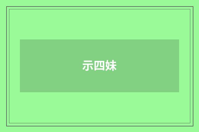 示四妹