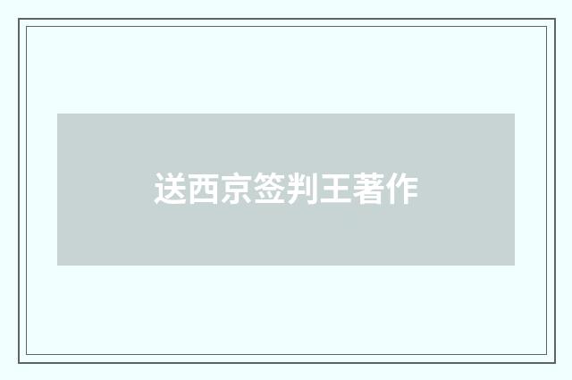 送西京签判王著作