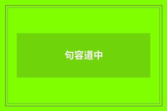 句容道中