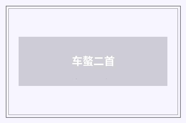 车螯二首