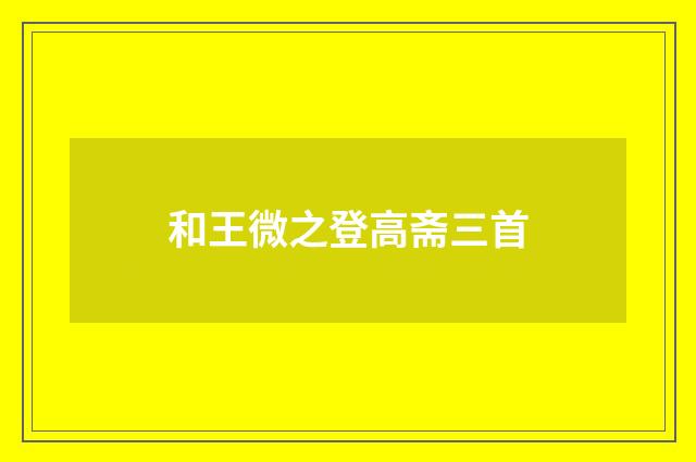和王微之登高斋三首