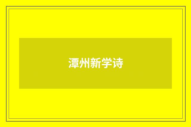 潭州新学诗