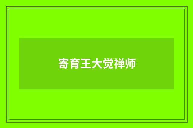 寄育王大觉禅师