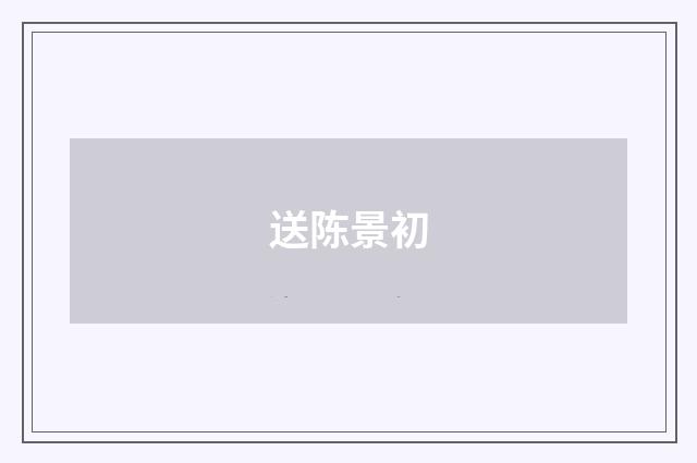送陈景初
