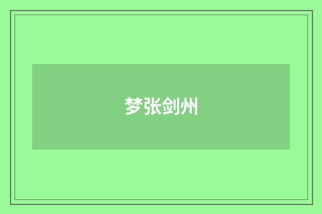 梦张剑州