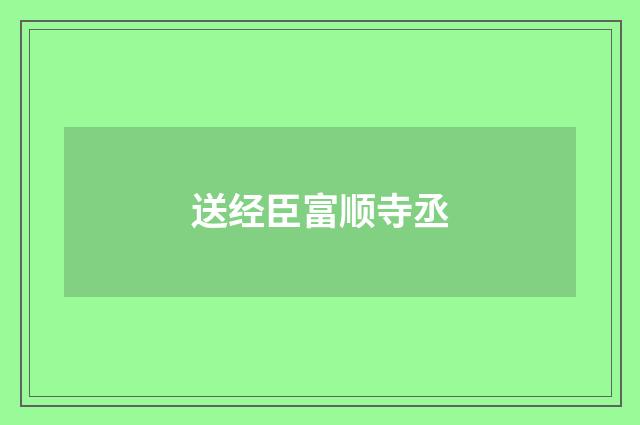 送经臣富顺寺丞