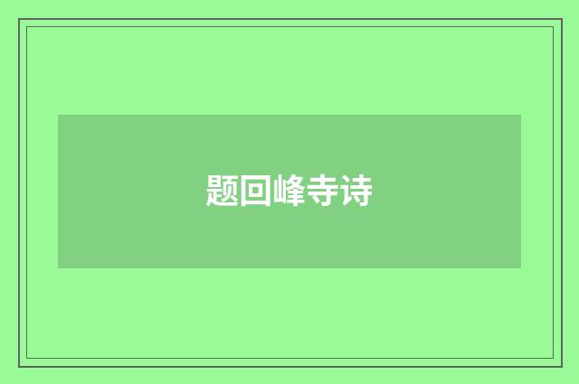题回峰寺诗