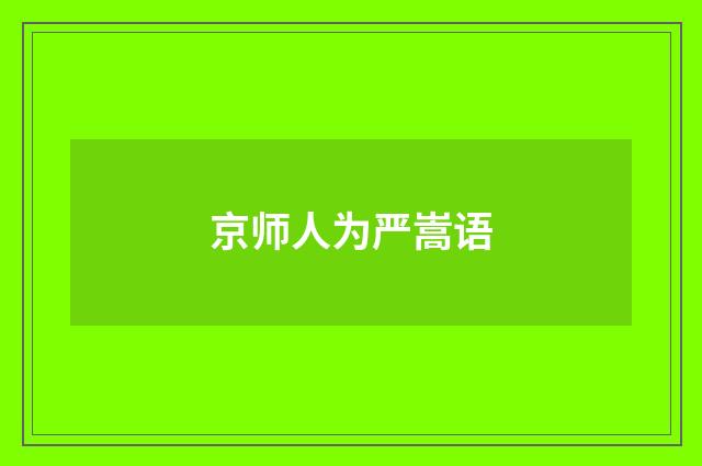 京师人为严嵩语
