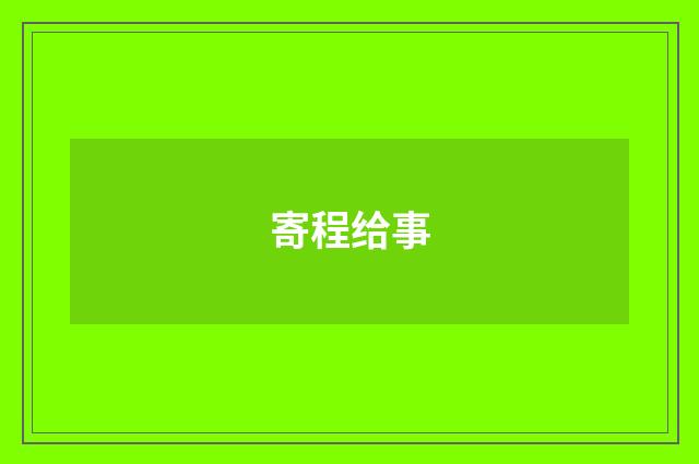 寄程给事
