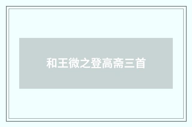 和王微之登高斋三首