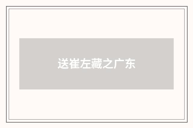送崔左藏之广东