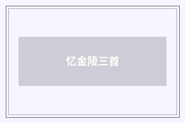 忆金陵三首
