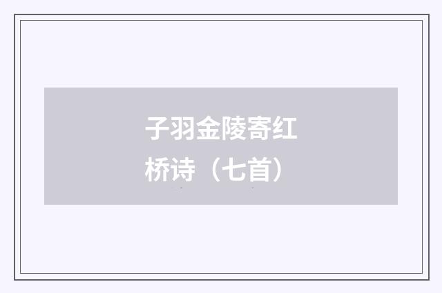 子羽金陵寄红桥诗（七首）