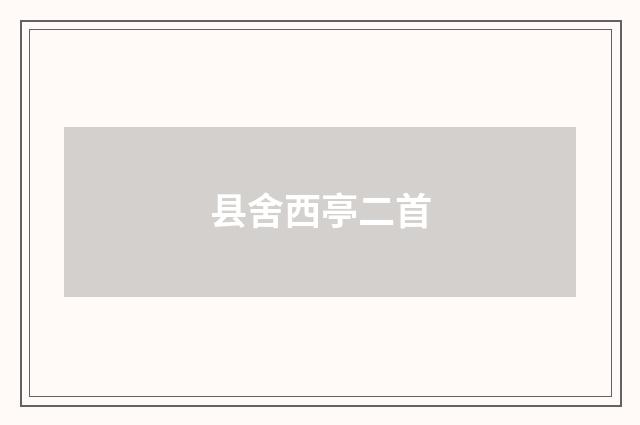 县舍西亭二首