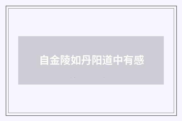自金陵如丹阳道中有感