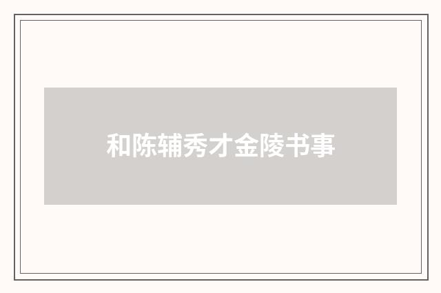 和陈辅秀才金陵书事