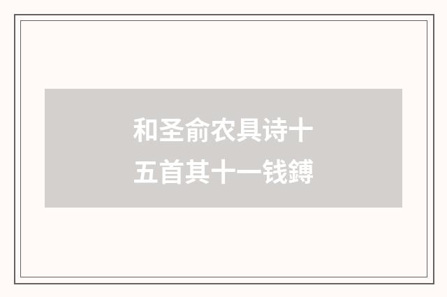 和圣俞农具诗十五首其十一钱鎛