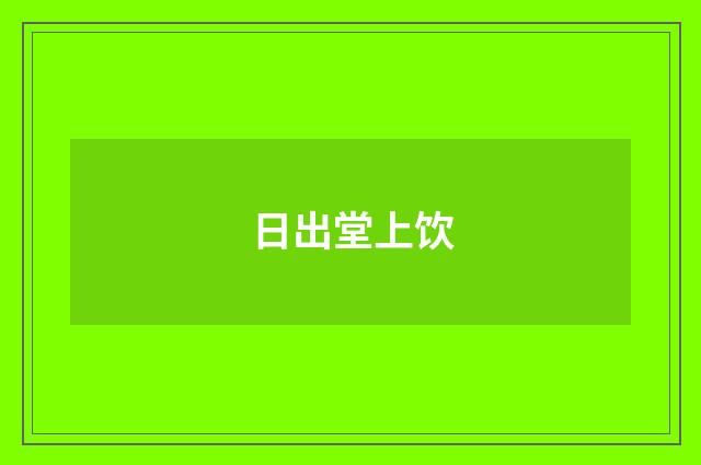 日出堂上饮