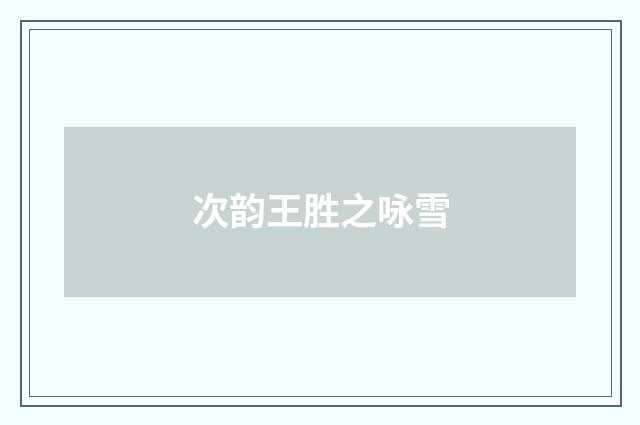 次韵王胜之咏雪
