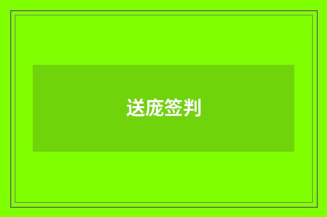 送庞签判