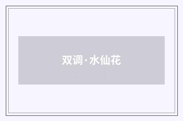 双调·水仙花
